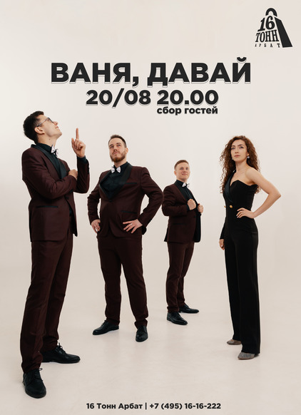 Афиша Ваня, давай 